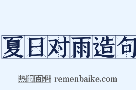 夏日对雨造句是什么意思的图片